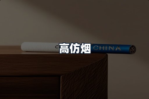 高仿烟